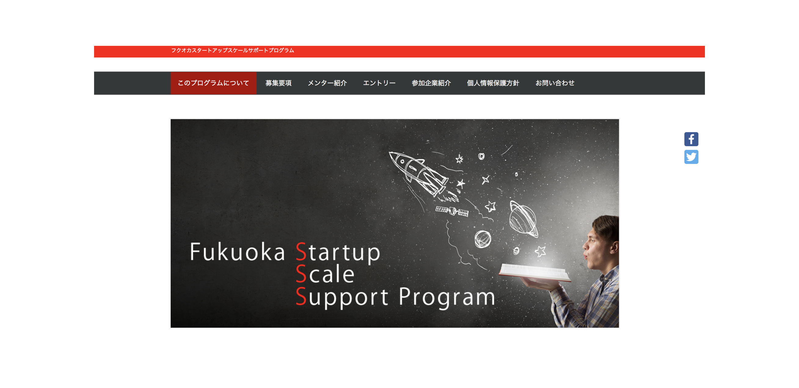 フクオカスタートアップスケールサポートプログラム