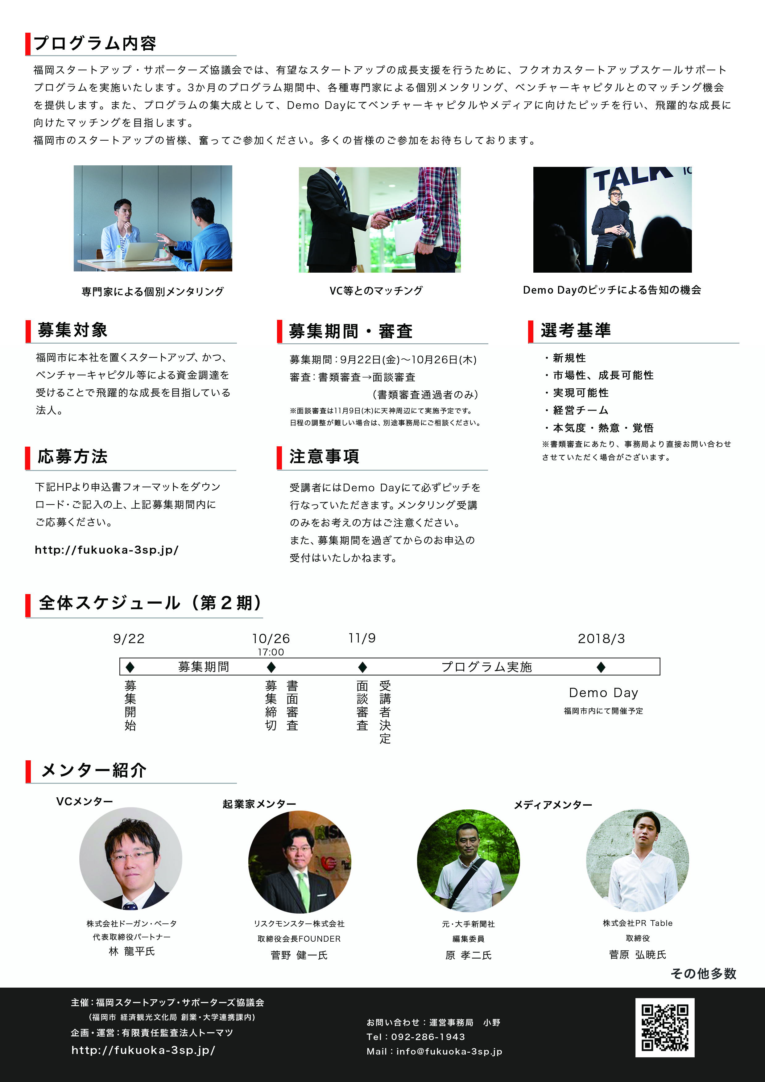 フクオカスタートアップスケールサポートプログラム チラシ裏面