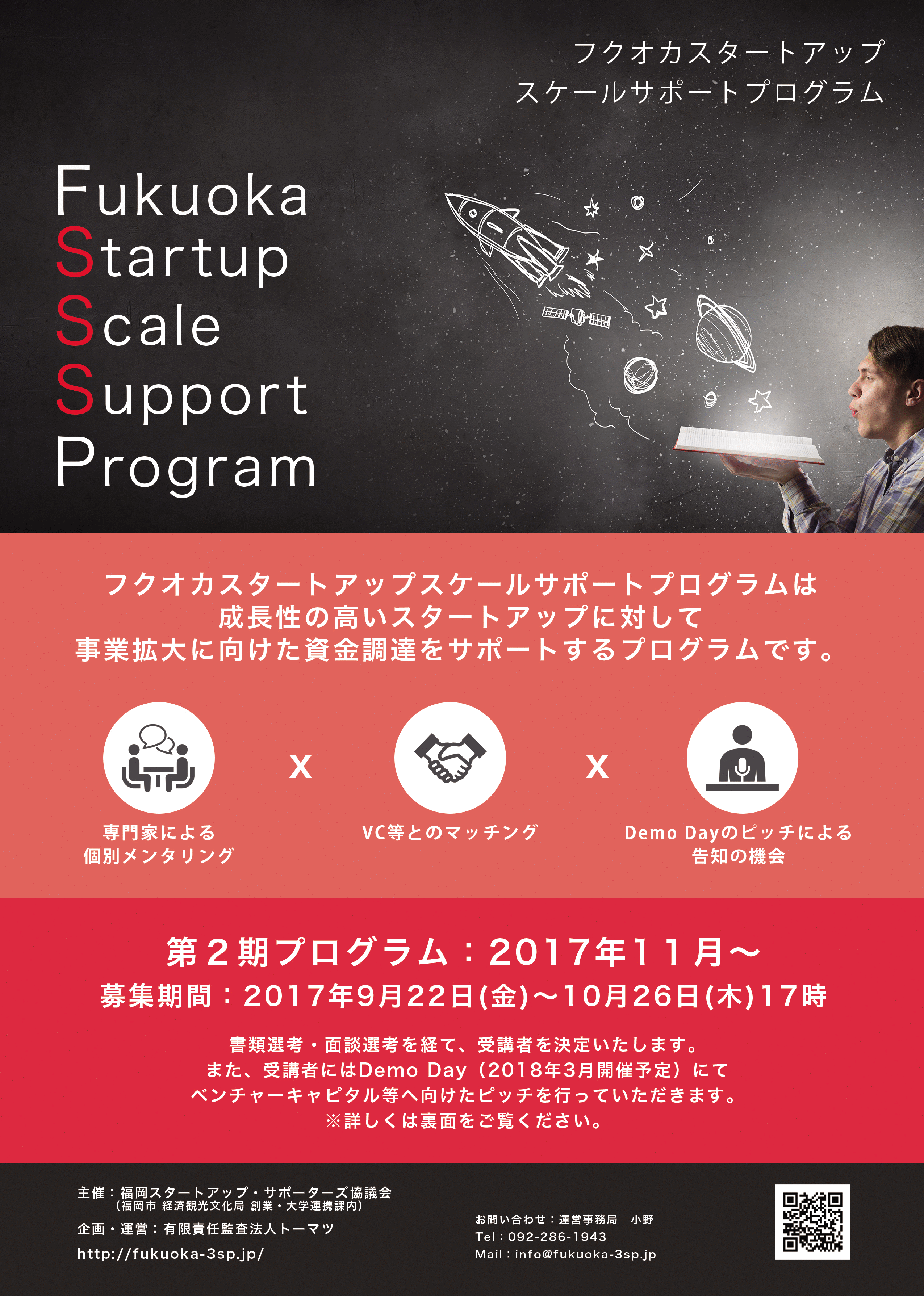 フクオカスタートアップスケールサポートプログラム チラシおもて面